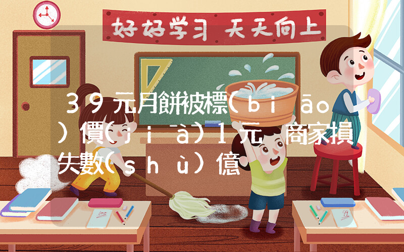 39元月餅被標(biāo)價(jià)1元 商家損失數(shù)億插圖